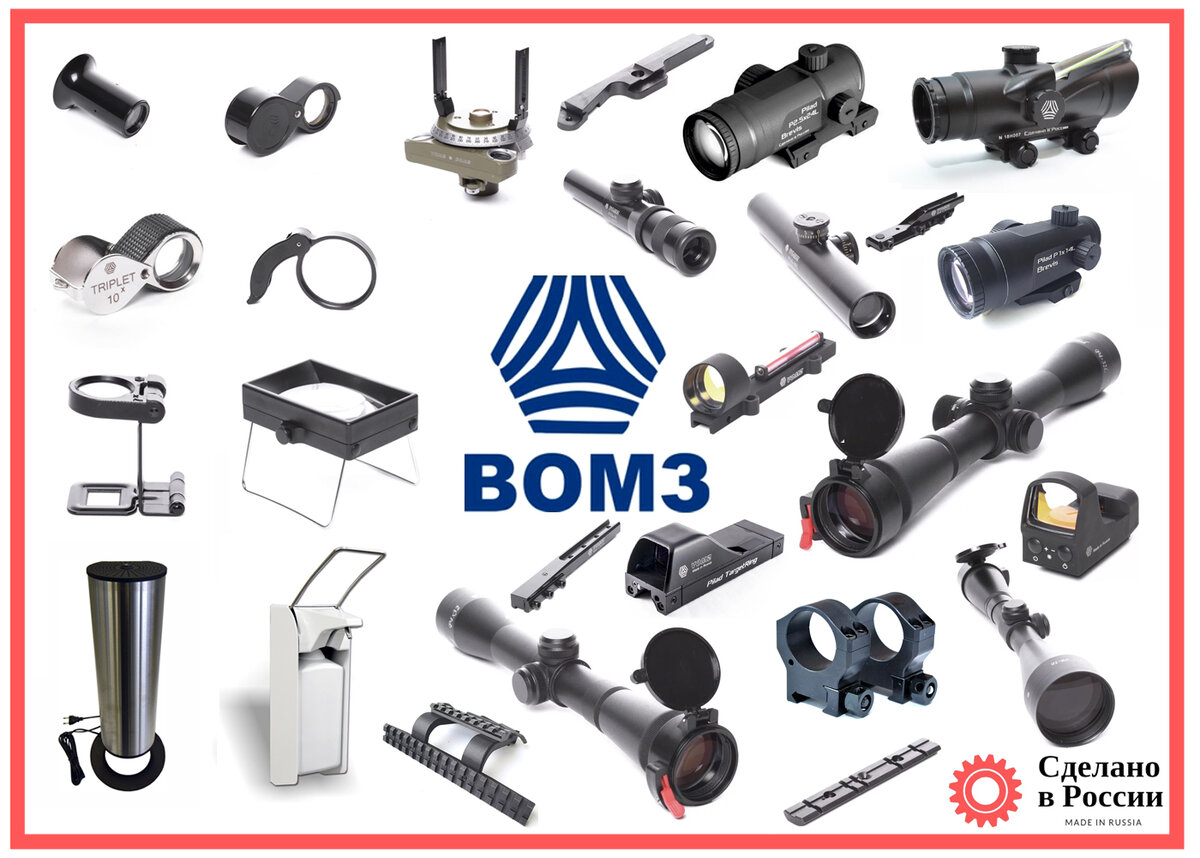 Отечественная стрелковая и наблюдательная оптика ВОЗМ
