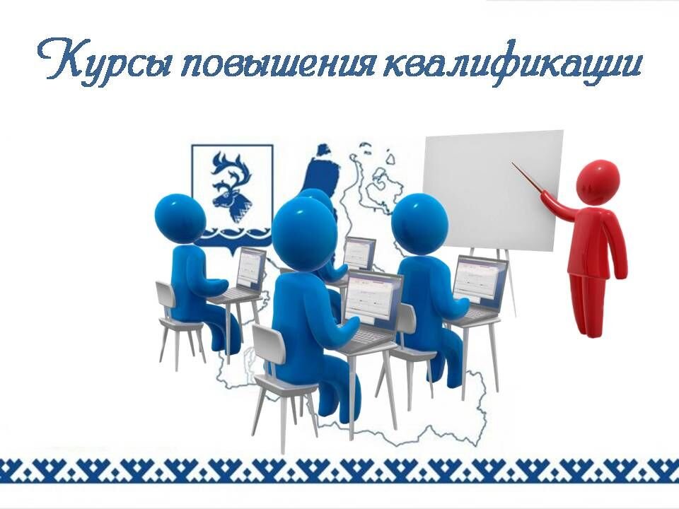 Повышение квалификации картинки для презентации
