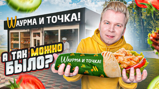 ШАУРМА и ТОЧКА - А так можно было? / МЕГА Шаурма за 259 / Это вам не Вкусно и Точка / Шаурма у МЕТРО