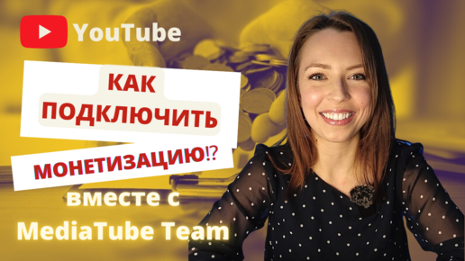 Как включить монетизацию YouTube в России 2022. В чем секрет монетизиции на Youtube.