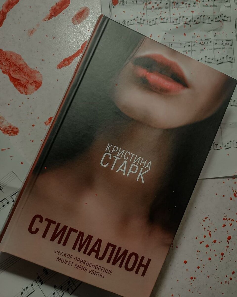 «Стигмалион» Кристина Старк
