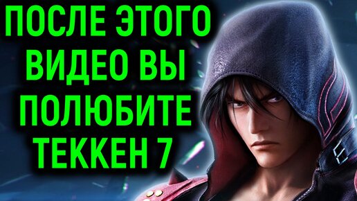 Почему Tekken 7 лучший файтинг