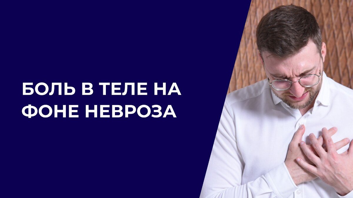 Боль в теле на фоне невроза | Психолог Жавнеров Павел | Дзен