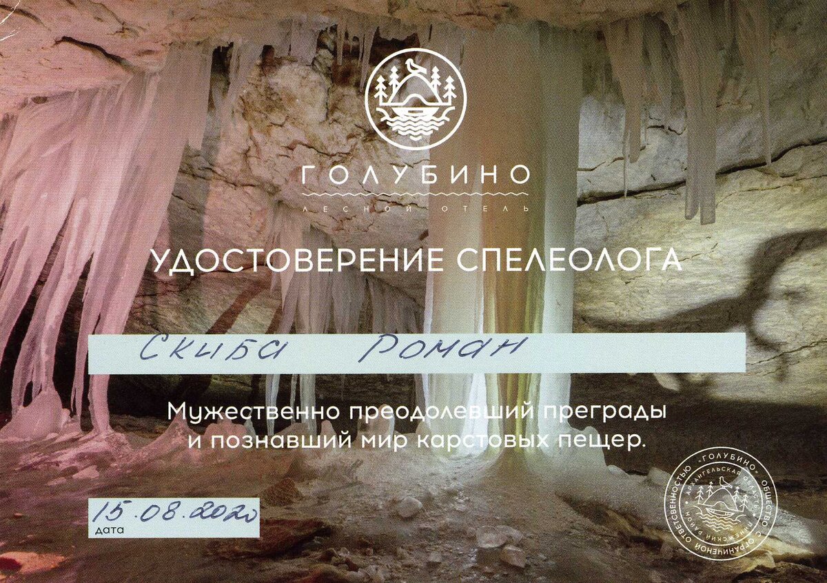 Удостоверение спелеолога. Скиба оман