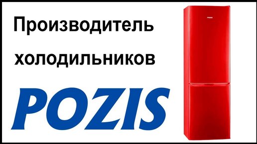 Производитель холодильников Pozis. Где их собирают и производят?