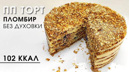 ПП Торт за 20 минут из продуктов, которые у вас точно есть!