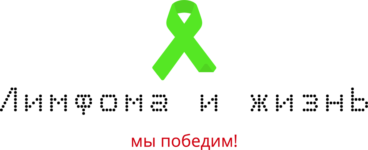 Канал лимфома и жизнь