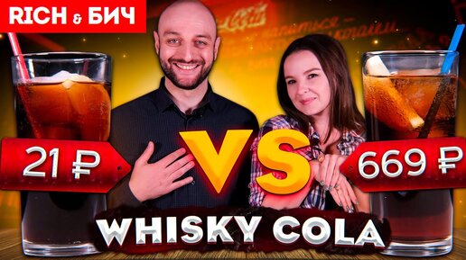 Дорого vs Дёшево — ВИСКИ-КОЛА / Whisky Cola