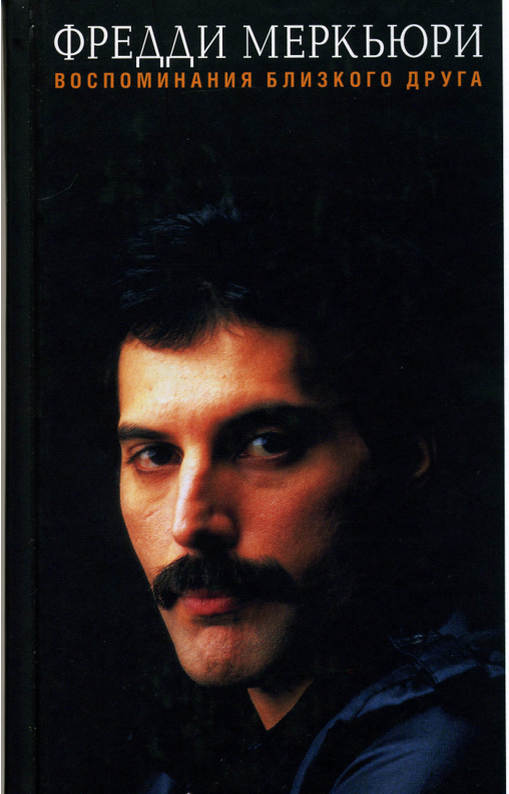 Обложка книги. Фотография Меркьюри с красными глазами, надо думать, пьянки - гулянки добили артиста.