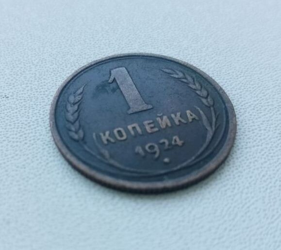 Монета СССР номиналом 1 копейка. 1924 год.