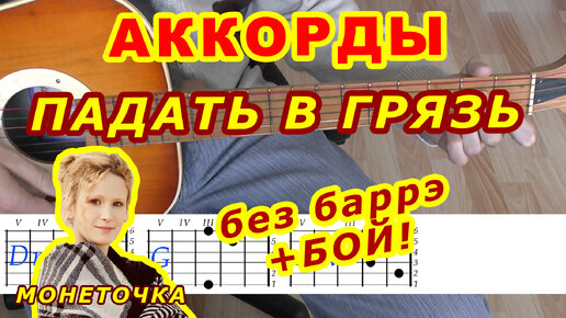 Табулатура для гитары пчеловод. Монеточка на гитаре каждый. Каждый раз на гитаре. Монеточка каждый раз табы. Монеточка каждый раз аккорды.