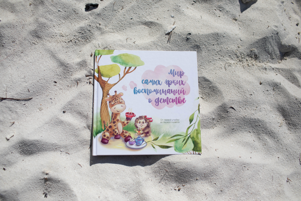 Вот пример такого альбома. Графика авторская, красочная. Дети от 0 и до 5-7 лет прекрасно воспринимают радостные мордочки нарисованных животных, читают их эмоции и настраиваются на позитивное мышление.