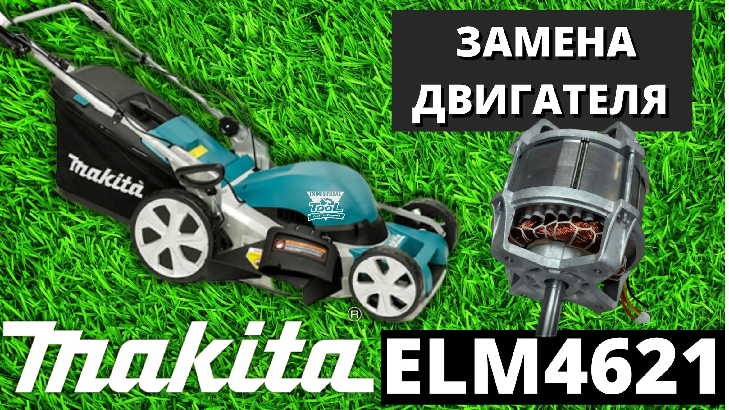 Замена двигателя газонокосилки Makita ELM4621