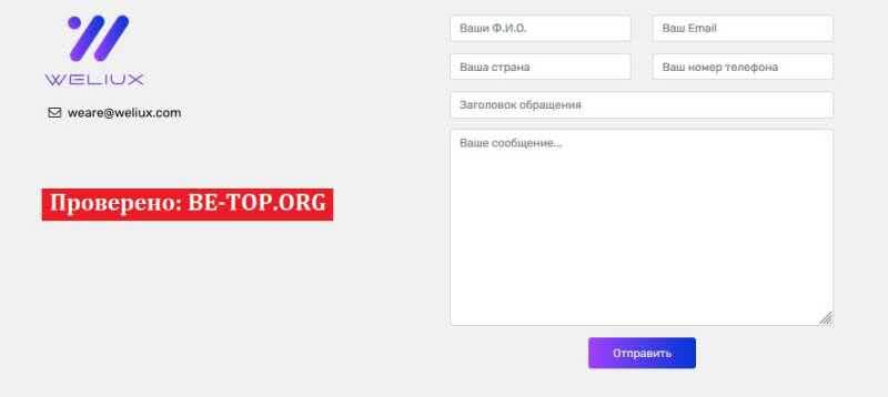 Возможность снять деньги с "Weliux" не подтверждена.