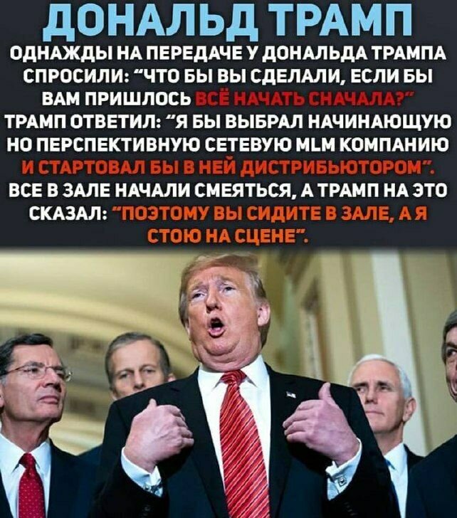 ​​​​​​Семь бизнес-рекомендаций американского строительного магната Дональда Трампа. 

1) Пусть позитивное отношение к жизни преобладает: будьте настойчивыми в своем оптимизме. 

2) Увольнение - это важное и ответственное решение. Увольнять неприятно, но отрезав больную ветвь, можно спасти все дерево. 

3) Для знаний нужно терпение; для действий - смелость; объедините терпение и смелость - и вы станете победителем. 

4) Следуйте интуиции. Только вам известно, куда вы на самом деле хотите попасть. 

5) Не зацикливайтесь на своих ожиданиях. Иногда надо уметь переключаться, менять планы, вести психологическую игру и быть в некотором смысле хамелеоном, чтобы найти наилучший способ ведения переговоров. 

6) Подавайте пример, и к вам потянутся именно те, кто вам нужен. Это наилучший способ работать с людьми, которые вам нравятся. 

7) Не бойтесь рисковать, занимайтесь любимым делом, самостоятельно прокладывайте маршрут.
