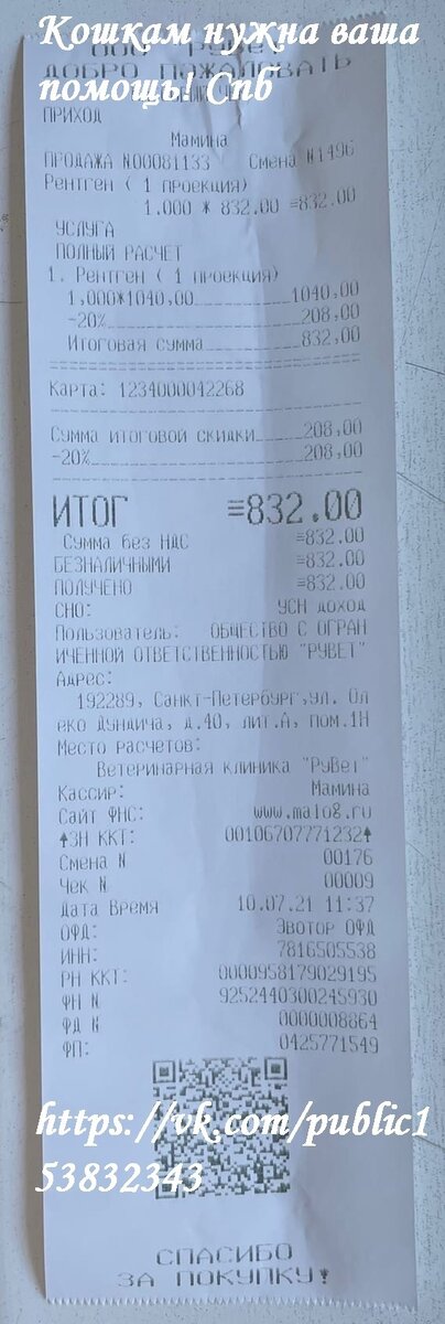 Чек за рентген