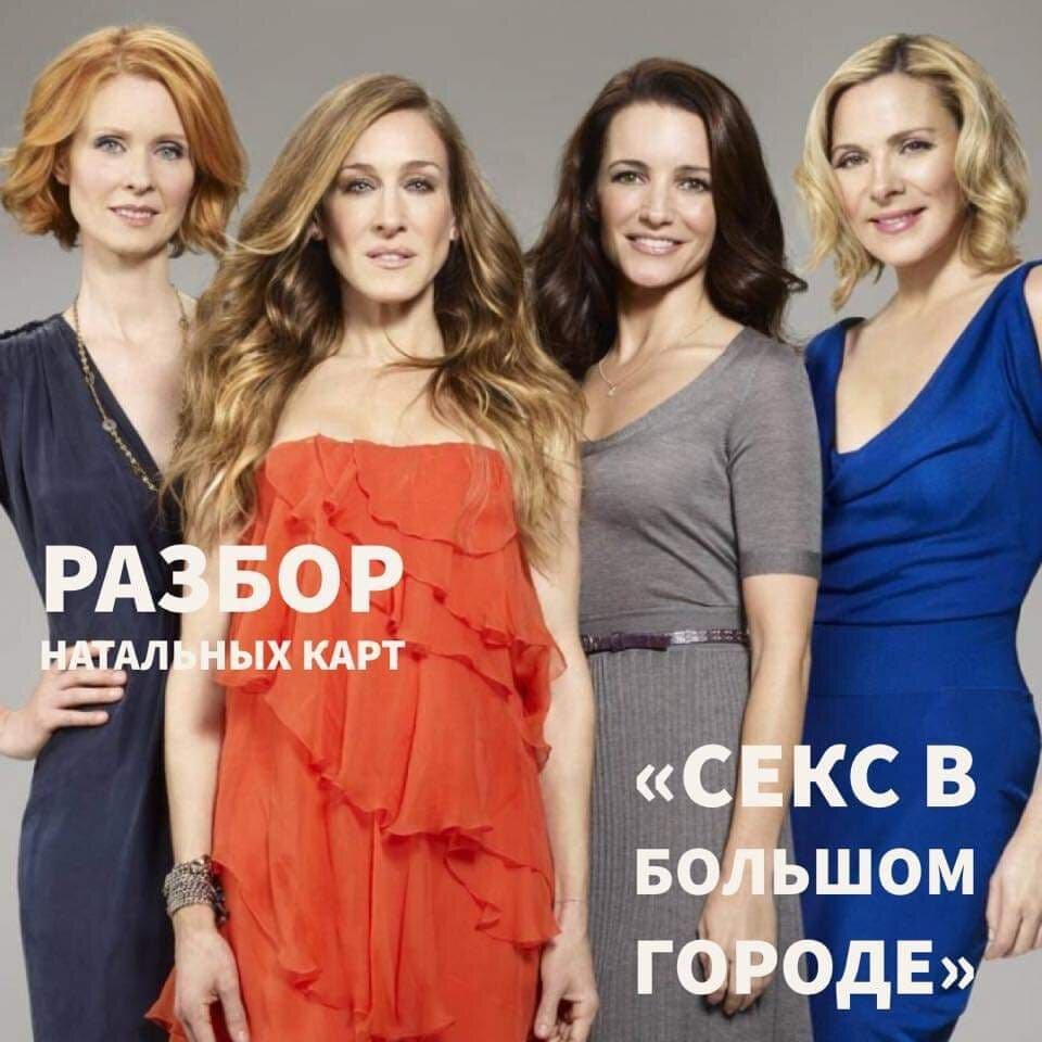 Секс в большом городе - Разбор натальных карт