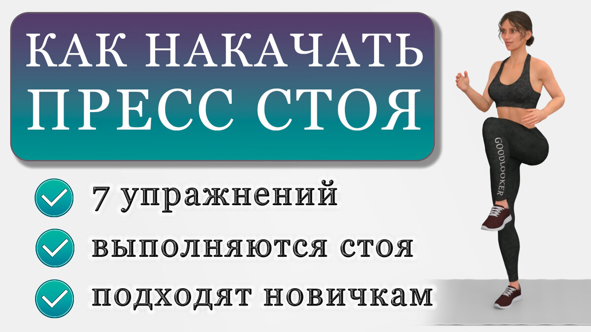 Качаем пресс стоя: 7 упражнений для стройного живота (без коврика) | Фитнес  с GoodLooker | Дзен