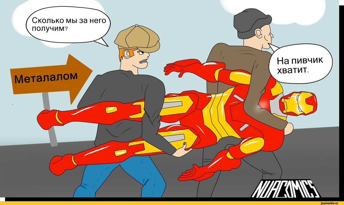 Бизнес, есть бизнес, железный человек вещь дорогая