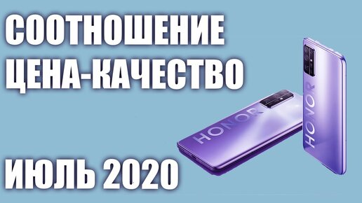 ТОП—8. Лучшие смартфоны по соотношению ЦЕНА-КАЧЕСТВО. Июль 2020 года. Рейтинг!