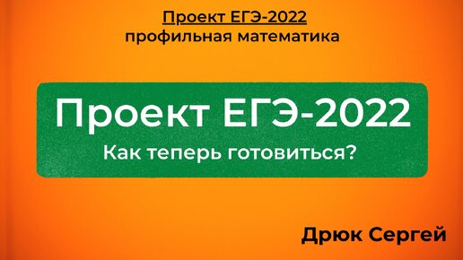 Изменения ЕГЭ-2022 | Как теперь готовиться к математике?