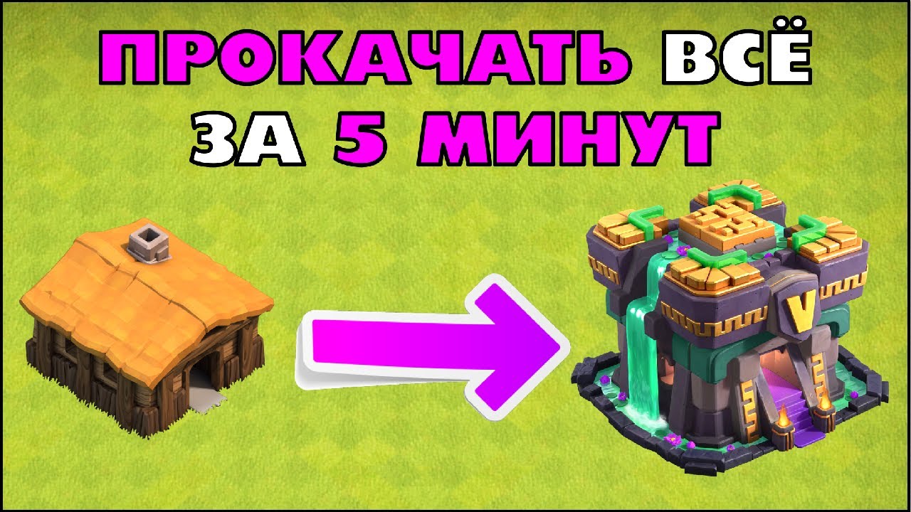 ПРОКАЧАЛ ВСЁ С ТХ1 ДО ФУЛЛ ТХ14 ЗА 5 МИНУТ В КЛЕШ ОФ КЛЕНС | CLEO CLASH OF  CLANS