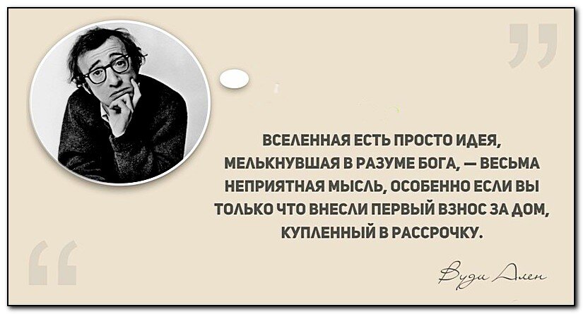 Вуди Ален - очень большой мыслитель. Коллаж из открытого источника.