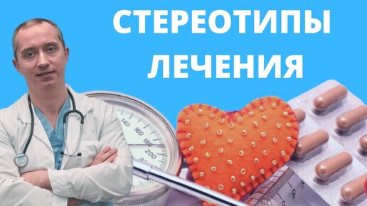 Стереотипы лечения