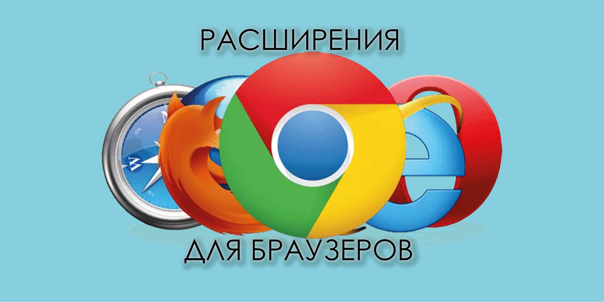 Расширения для браузера | Что это и безопасно ли | Откуда скачивать