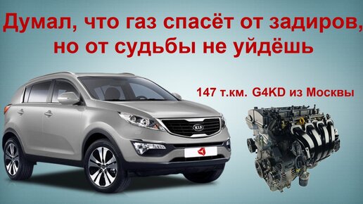 Думал что газ спасёт от задиров G4KD, но от судьбы не уйдёшь