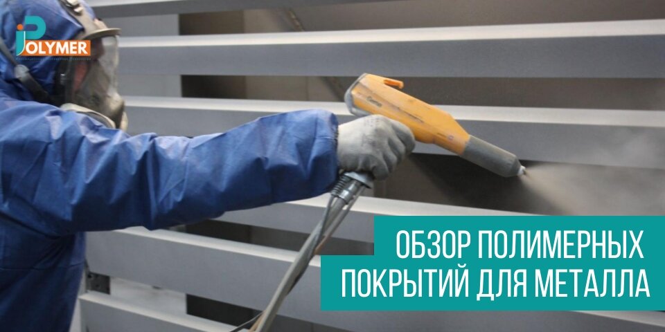 Производитель полимерных покрытий. Полимерное покрытие для металла. Листовой металл с полимерным покрытием. Антикоррозийное покрытие полимер. Материал широко применяемый для покрытия металлов