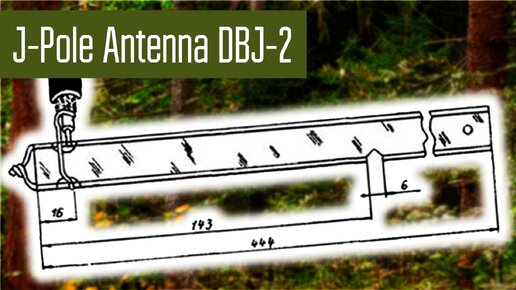 Походная J-антенна DBJ-2 (J-Pole). Антенна из симметричной линии. Два диапазона VHF и UHF.