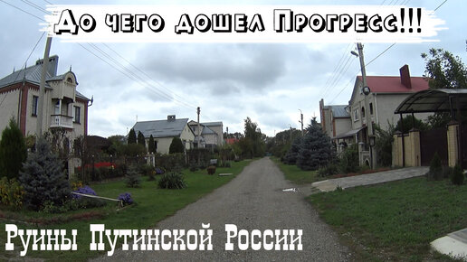 Что украинцы думают о русских деревнях и как на самом деле. Руины Путинских деревень – смотрите!