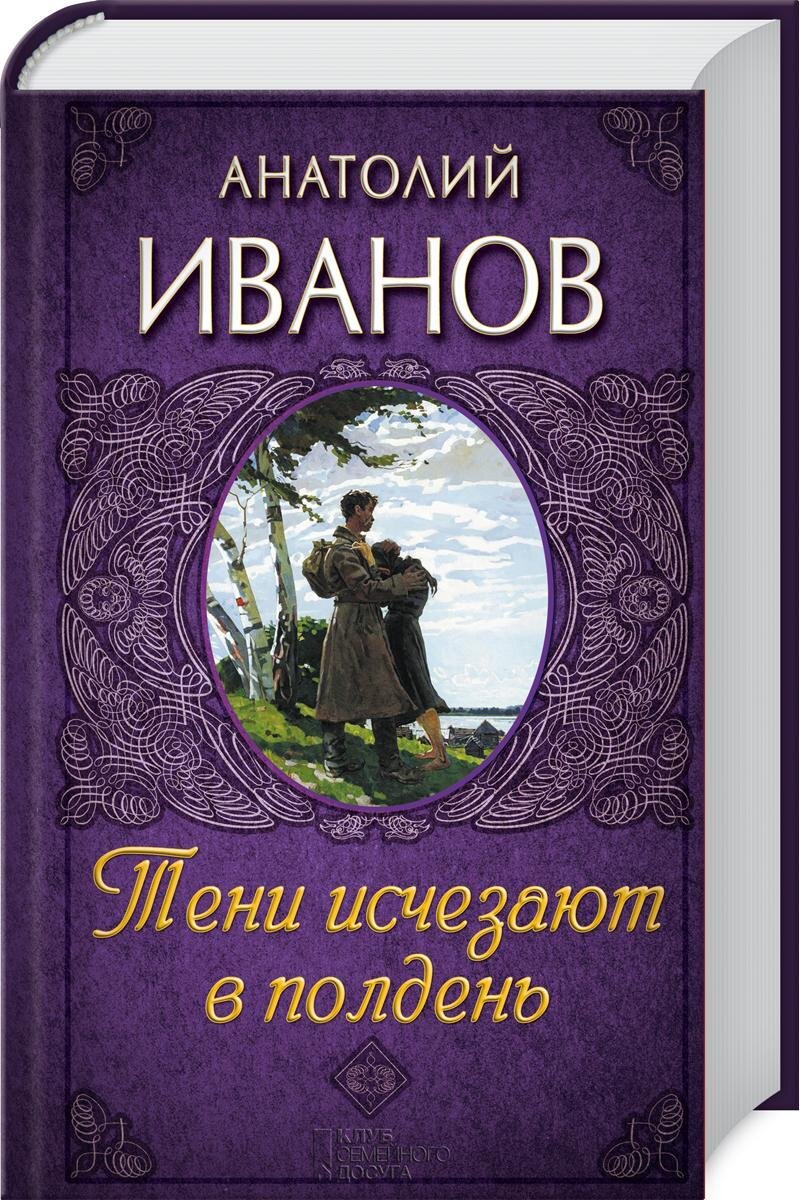 Анатолий Иванов "Тени исчезают в полдень". Фото из открытых источников.