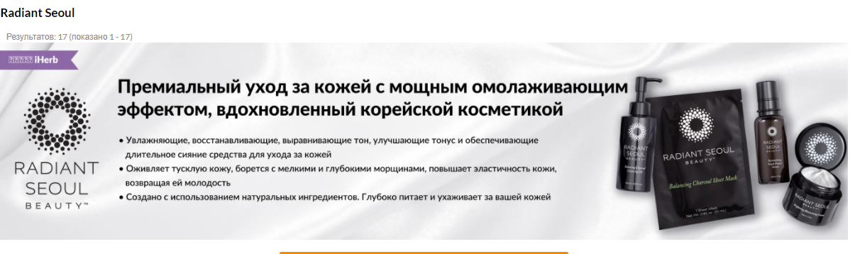 Radiant Seoul - премиальный уход за кожей