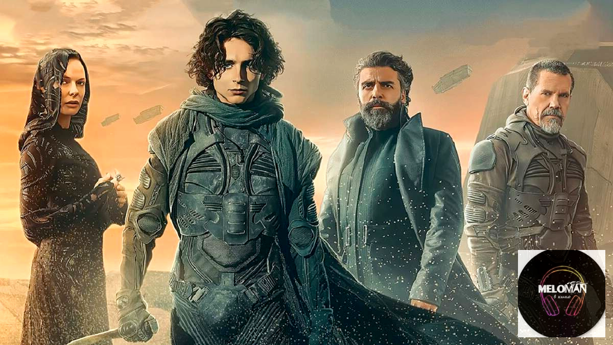 Дюна 2021-го года выпуска