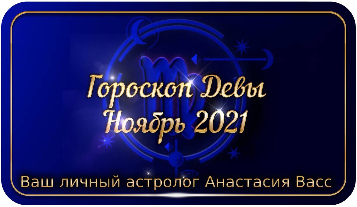 Дева Ноябрь