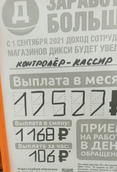 Фото объявления в Дикси о приёме на работу