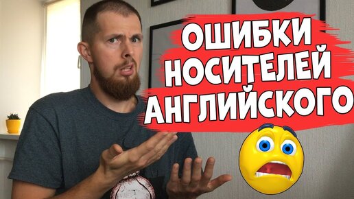 ОШИБКИ НОСИТЕЛЕЙ АНГЛИЙСКОГО | Lynchie English