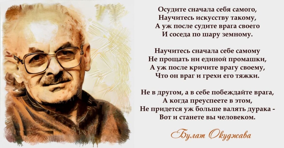 Окуджава хочется просто жить. Стих осудите сначала себя самого. Стихи известных поэтов.