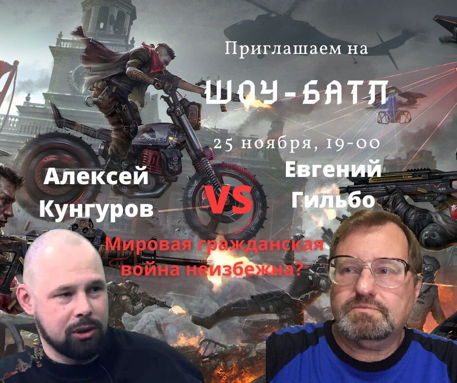 Шоу-батл Алексея Кунгурова и Евгения Гильбо "Мировая гражданская война неизбежна?" 