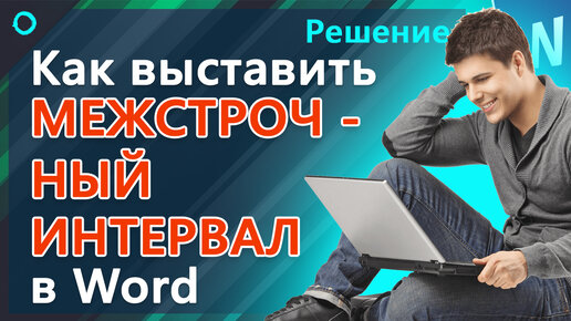 Как убрать или изменить интервал между абзацами в Ворде?