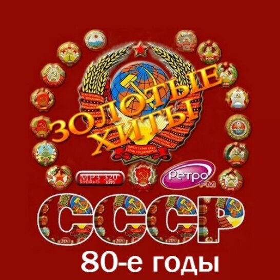 Бесплатные песни хиты 80 х. Золотые хиты СССР 80-Е годы. Золотые хиты СССР. 70-Е годы. Золотые шлягеры СССР 80-Е годы. Золотые хиты СССР 60-Е годы.