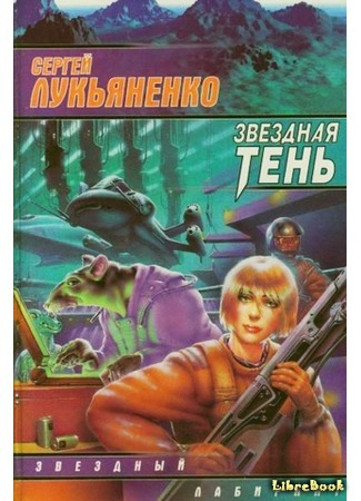 Алари - это мышки. А вот кораблик на заднем плане - не из фильма ли "Враг мой"?