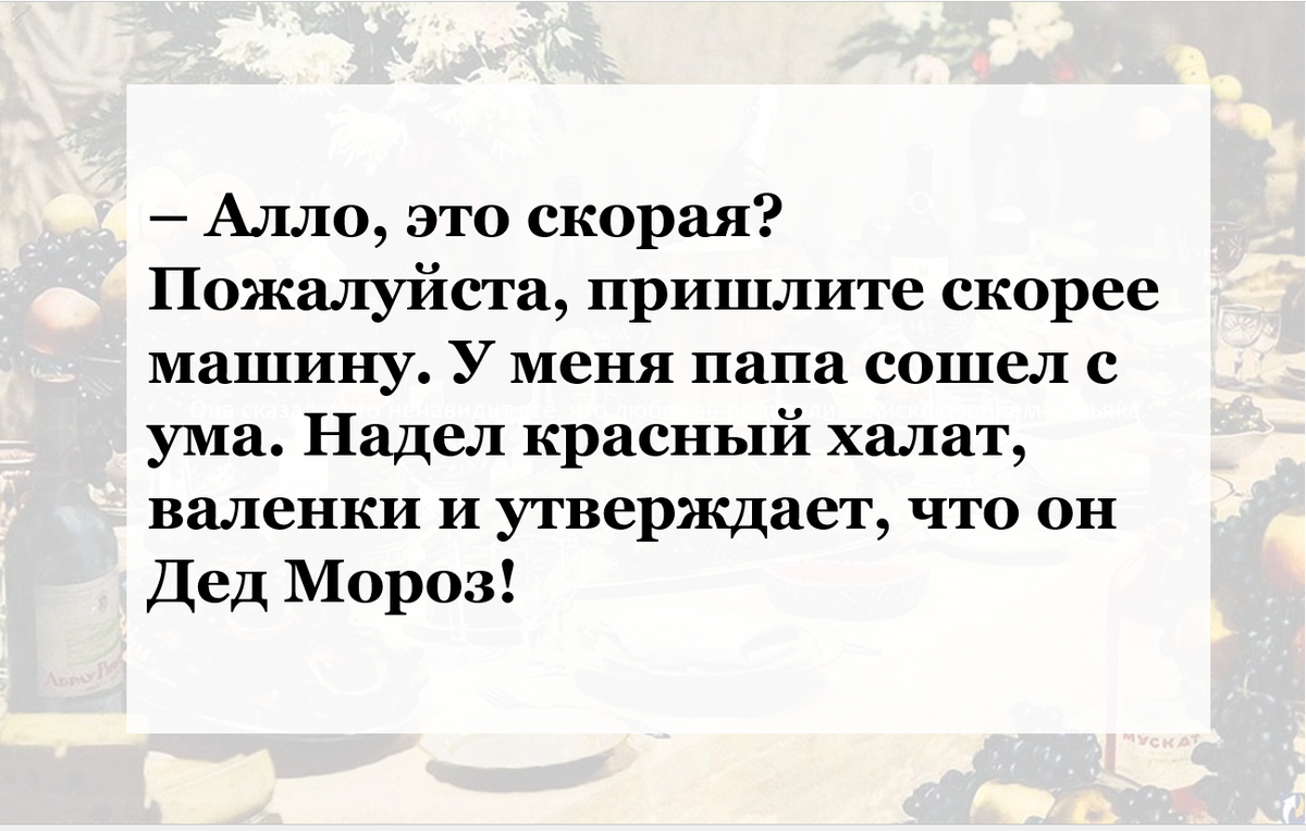 С первого по тринадцатое каждого пьянваря… Подборка новогодних анекдотов,  пожеланий и тостов | Талант Забокальский | Дзен