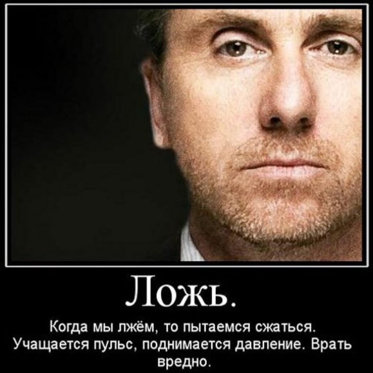 Сказал неправду. Демотиватор про враньё. Ложь. Ложь и обман. Люди которые врут.