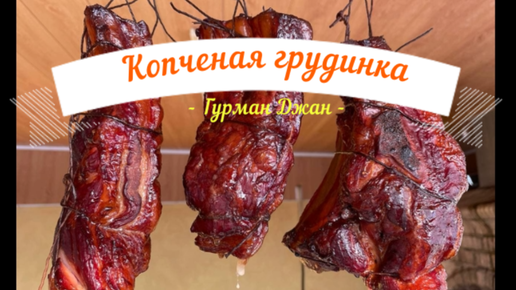 Грудинка варено-копченая – кулинарный рецепт