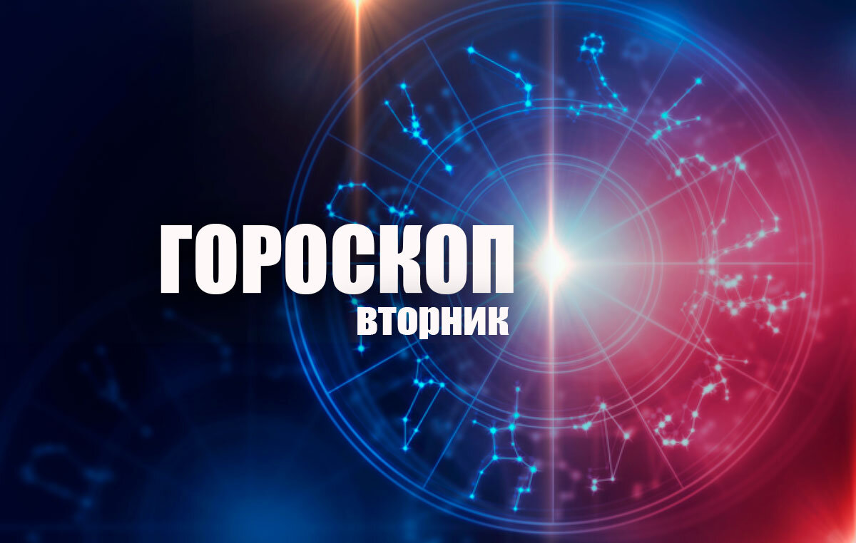 Гороскоп от "Вятки Областной" для всех знаков зодиака на 11 января. Овен В первой половине дня могут периодически возникать трудности, да и настроение ваше явно не будет на высоте.