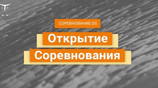 Открытое онлайн Соревнование по Data Science