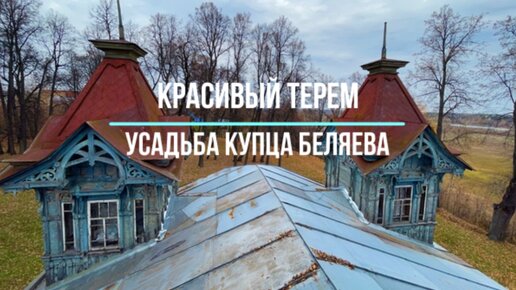 Красивый терем. Бывшая усадьба лесопромышленника Беляева в Нижегородской области